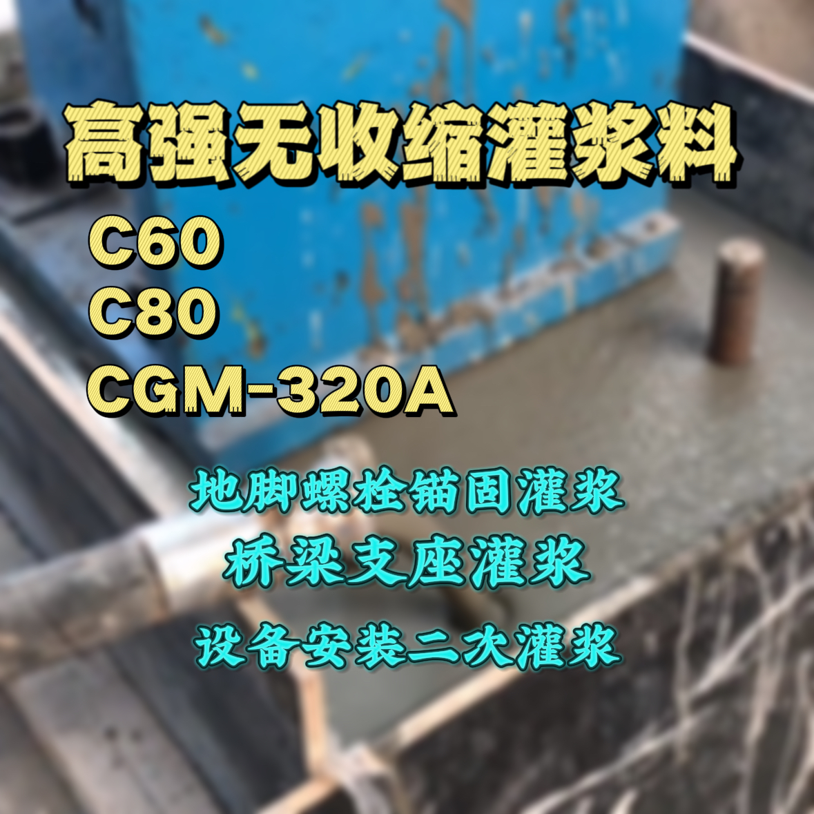 掇刀灌浆料加水多了、稀了会有什么影响？